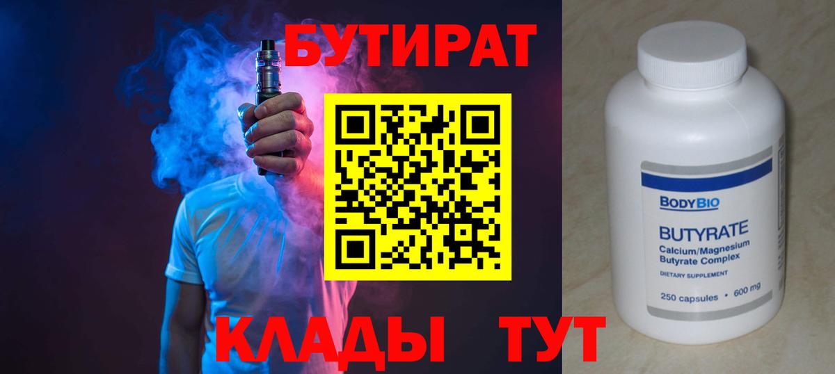 Бутират Butirat  Вход с VPN  БУТИРАТ  Дивногорск 