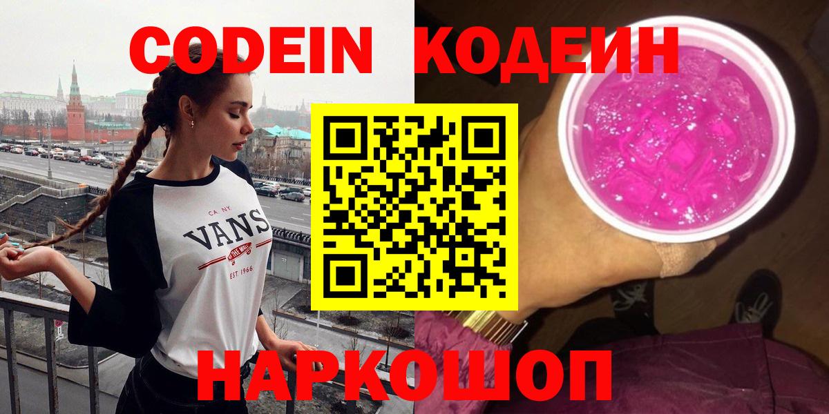 Дивногорск  Кодеин напиток Lean (лин)  Вход с VPN  Кодеин Purple Drank 