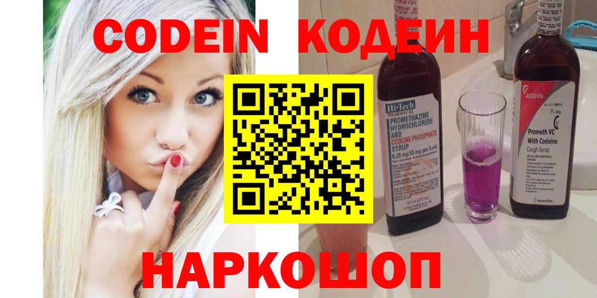 Codein напиток Lean (лин) Дивногорск